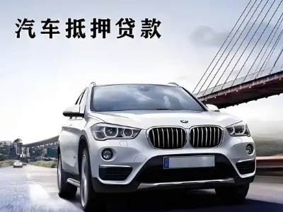 遵义车抵贷如何办理押车和不押车?