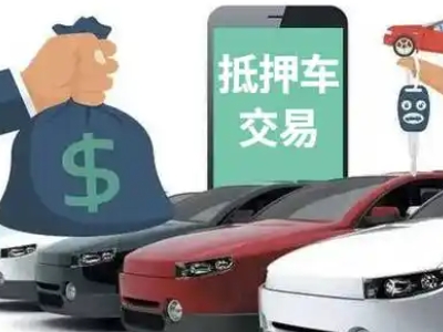 遵义汽车抵押贷款通过率高