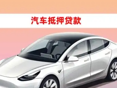 办理遵义车辆抵押贷款需要什么条件，优势以及结清手续?