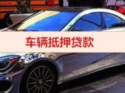 遵义汽车抵押借款的额度如何确定？