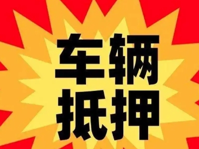 遵义汽车抵押贷款利息一般是多少？