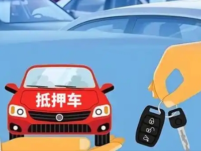 遵义不押车贷款怎么贷?遵义不押车哪里可以办理?